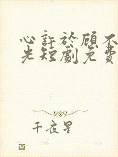 心许于顾不负时光短剧免费观看封面