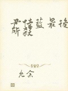 尹佳蓝最后被谁所杀