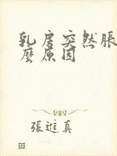 乳房突然胀痛什么原因