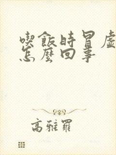 吃饭时冒虚汗是怎么回事