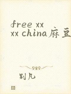 free xxxx china麻豆