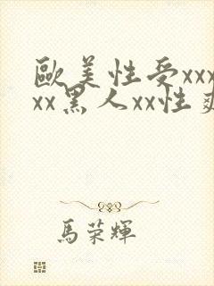 欧美性受xxxxx黑人xx性爽,欧美日韩