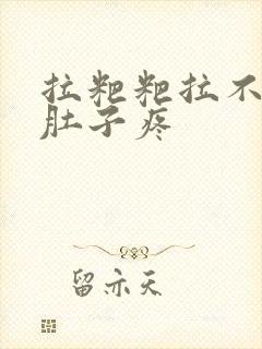 拉粑粑拉不出来肚子疼