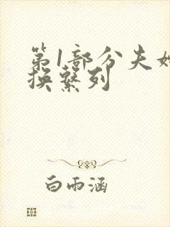 第1部分夫妇交换系列