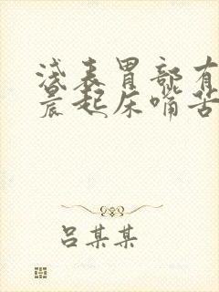 浅表胃部有炎早晨起床嘴苦