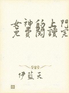 女神的上门狂婿免费阅读完整版下载