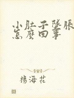 小肚子坠胀疼是怎么回事