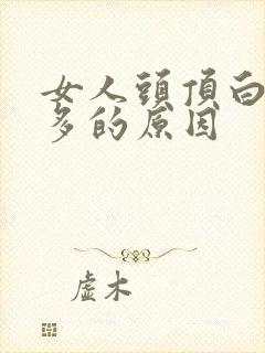 女人头顶白头发多的原因