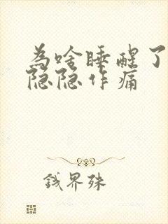 为啥睡醒了胃部隐隐作痛封面