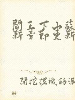 阎王下山苏文最新章节更新封面