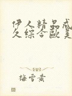 伊人精品成人久久综合欧美