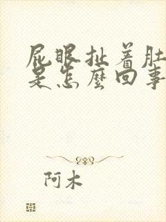 屁眼扯着肚子疼是怎么回事封面