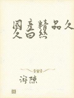 国产精品久久久久白丝