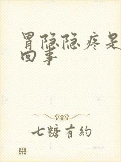 胃隐隐疼是怎么回事