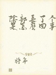 阴部长了个疙瘩是怎么回事硬硬的