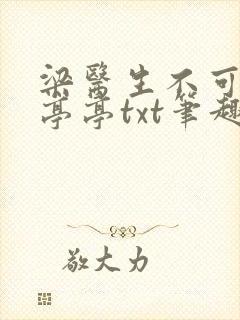 梁医生不可以季亭亭txt笔趣阁