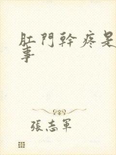 肛门干疼是咋回事