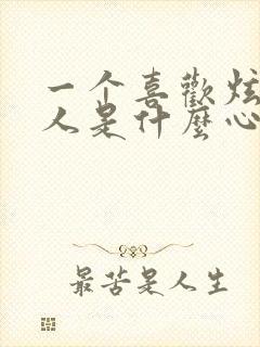 一个喜欢炫耀的人是什么心理