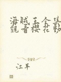 海贼王全集在线观看樱花动漫