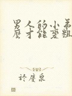 男人的小弟弟怎么才能变粗