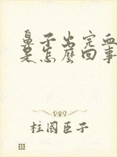 鼻子出完血头疼是怎么回事