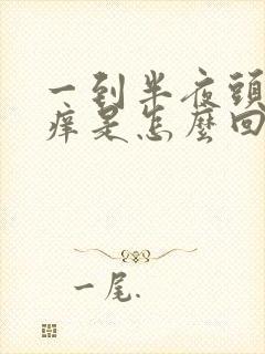 一到半夜头皮就痒是怎么回事封面