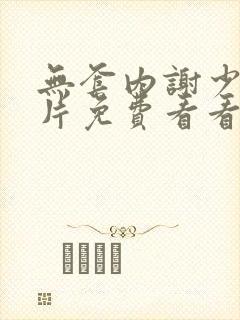 无套内谢少妇毛片免费看看我出血