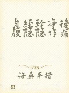 月经干净后左下腹隐隐作痛