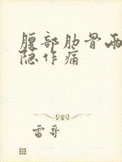 腹部肋骨两边隐隐作痛