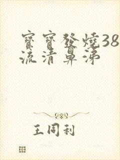 宝宝发烧38度流清鼻涕