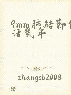 9mm肺结节能活几年