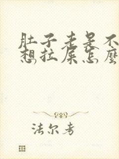 肚子老是不舒服想拉屎怎么回事