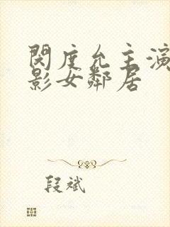 闵度允主演的电影女邻居