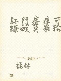 肛门瘙痒可以用糠酸莫米松软膏吗封面