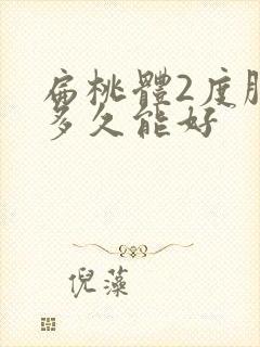 扁桃体2度肿大多久能好