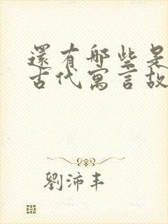 还有哪些是中国古代寓言故事