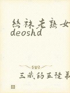 丝袜老熟女videoshd