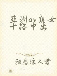 亚洲av熟女五十路中出