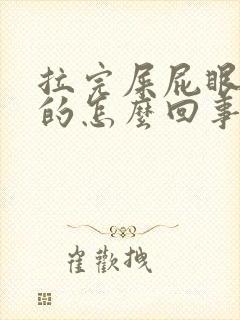 拉完屎屁眼痒痒的怎么回事