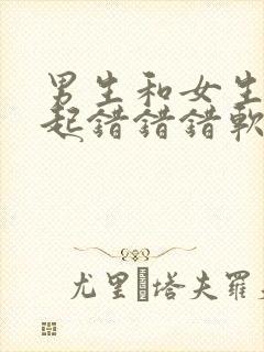 男生和女生在一起错错错软件封面