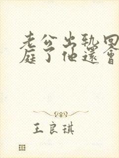 老公出轨回归家庭了他还会跟小三在联系吗封面