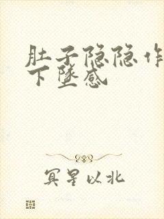 肚子隐隐作痛有下坠感