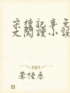 宋檀记事免费全文阅读小说