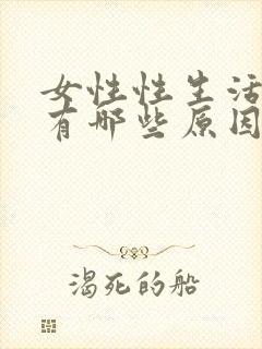 女性性生活出血有哪些原因