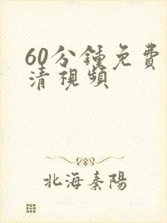 60分钟免费高清视频