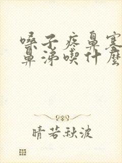 嗓子疼鼻塞流清鼻涕吃什么药