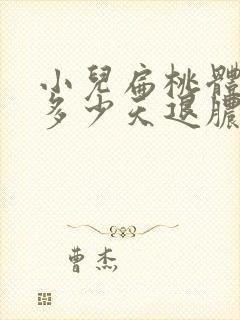 小儿扁桃体化脓多少天退脓封面