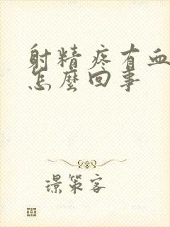 射精疼有血出是怎么回事