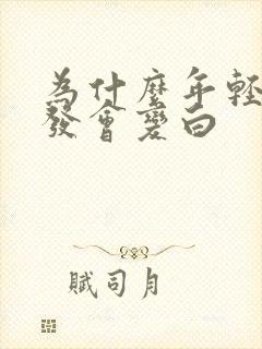 为什么年轻人头发会变白