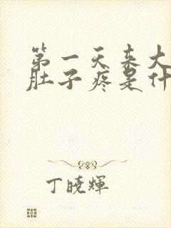 第一天来大姨妈肚子疼是什么原因封面